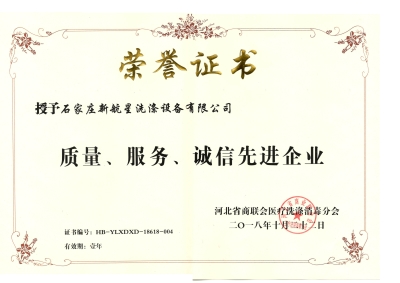 2018年質(zhì)量、誠(chéng)信、服務(wù)單位-洗滌機(jī)械